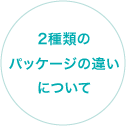 2種類のパッケージの違いについて